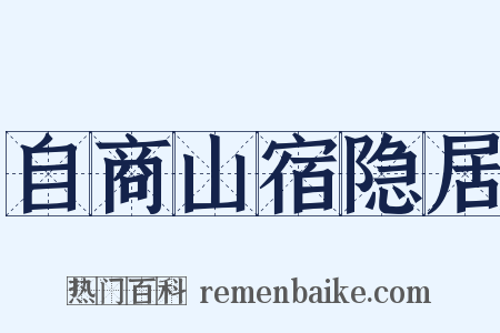 自商山宿隐居是什么意思的图片